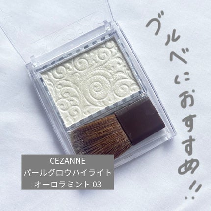 パールグロウハイライト/CEZANNE/パウダーハイライトを使ったクチコミ(1枚目)