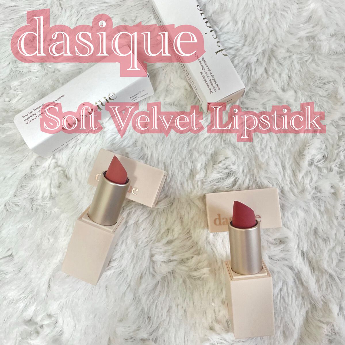 ソフトベルベット リップスティック/dasique/口紅を使ったクチコミ(1枚目)