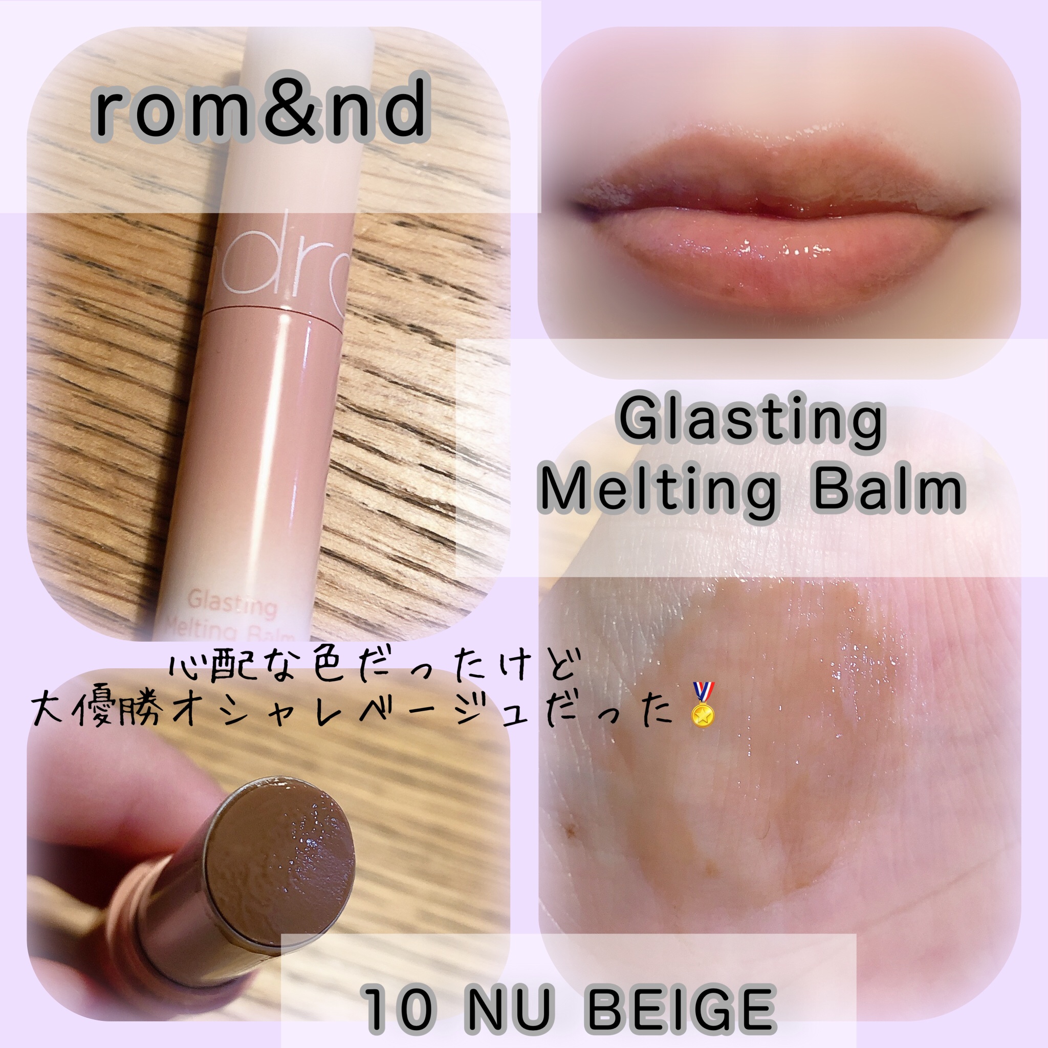 グラスティングメルティングバーム/rom&nd/リップバームを使ったクチコミ（1枚目）
