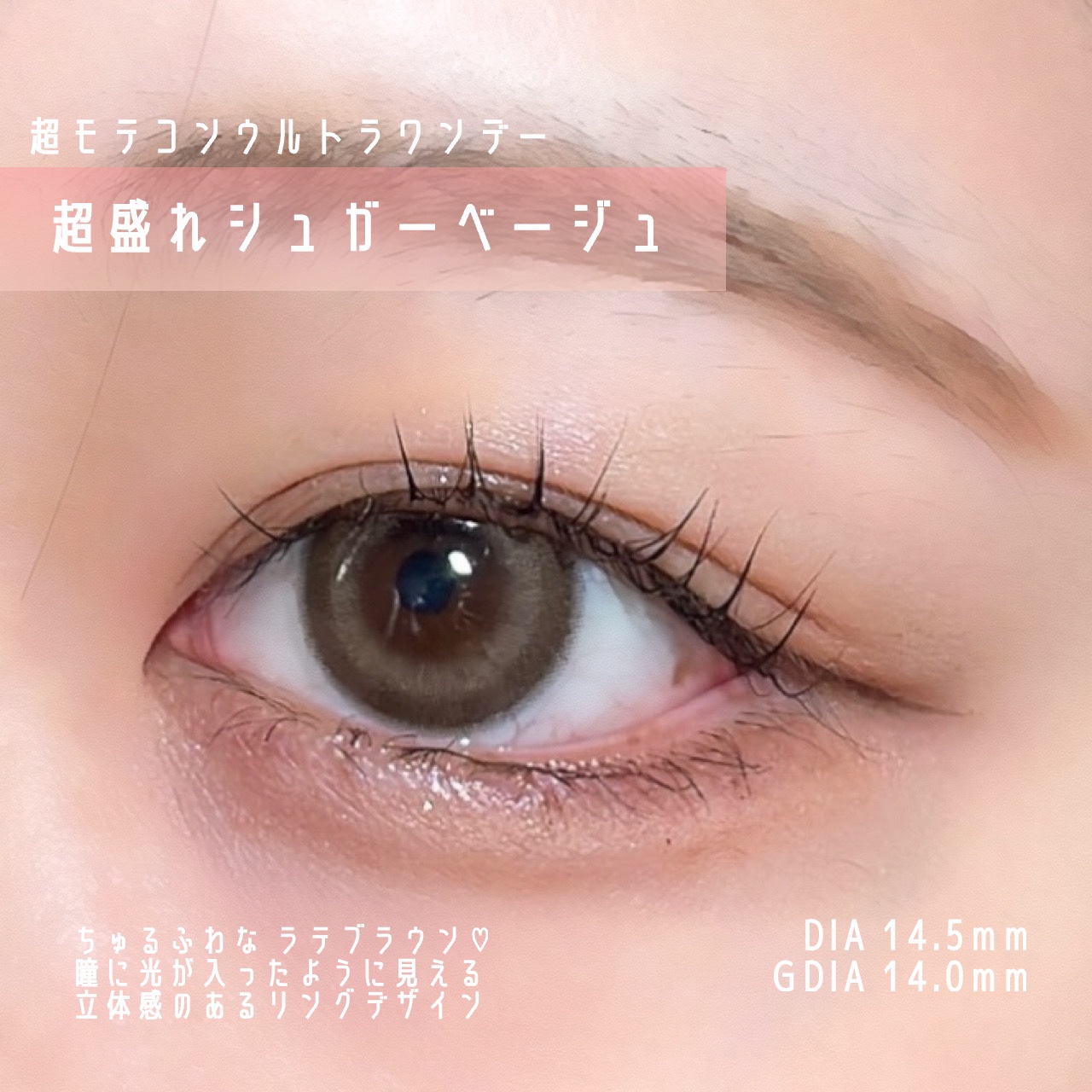 超モテコンウルトラワンデー 超盛れシュガーベージュ/モテコン/ワンデー（１DAY）カラコンを使ったクチコミ（2枚目）