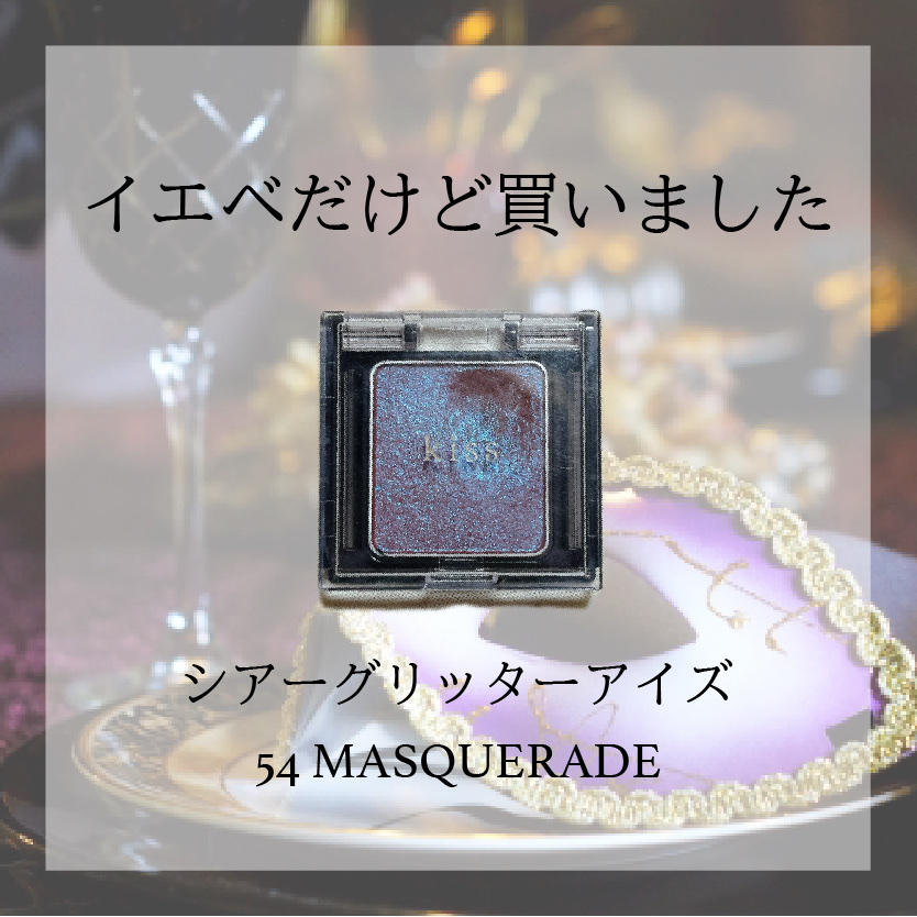  シアー グリッターアイズ 54 マスカレード(MASQUERADE)/KiSS/単色アイシャドウを使ったクチコミ（1枚目）