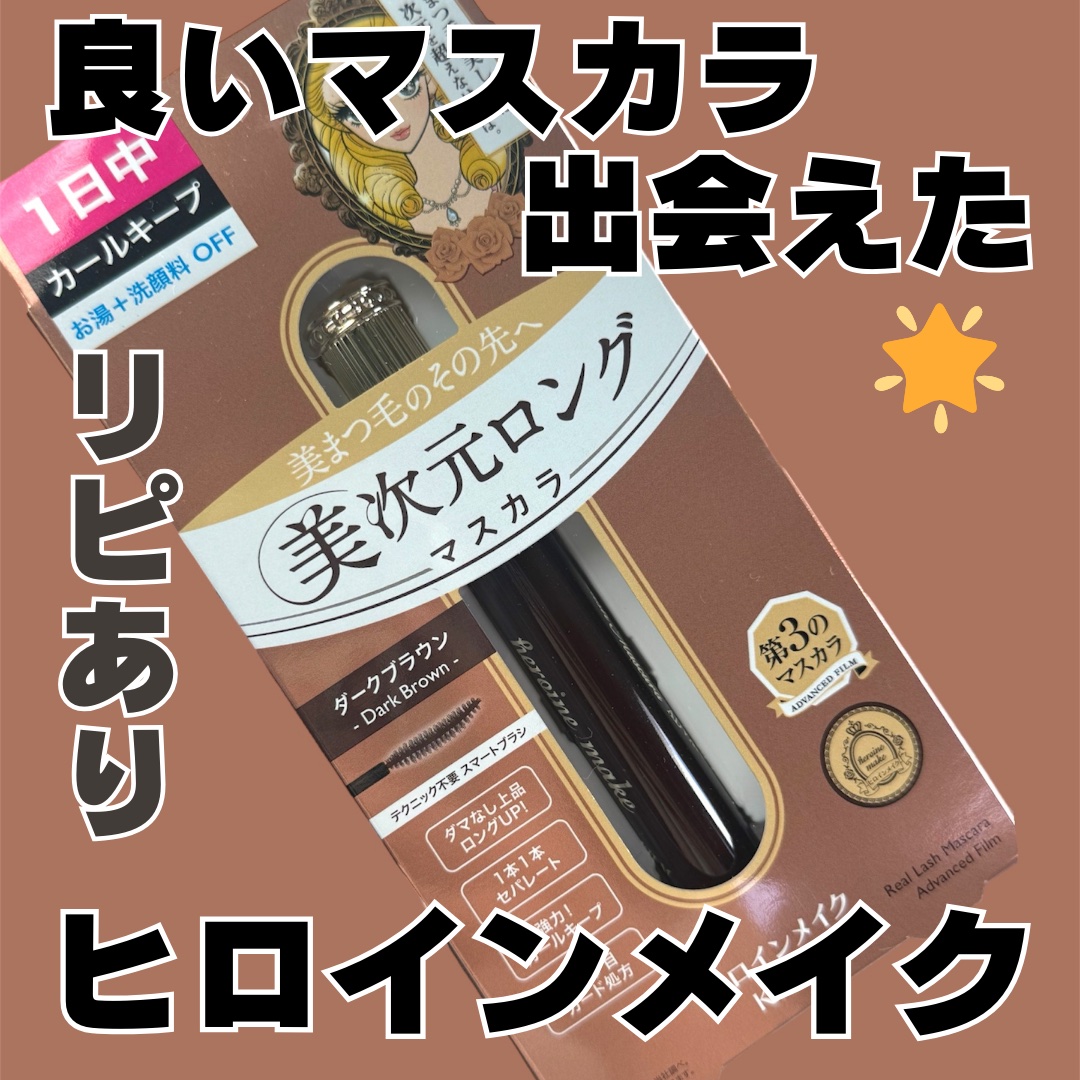 ヒロインメイク リアルラッシュマスカラ アドバンストフィルム/ヒロインメイク/マスカラを使ったクチコミ（1枚目）