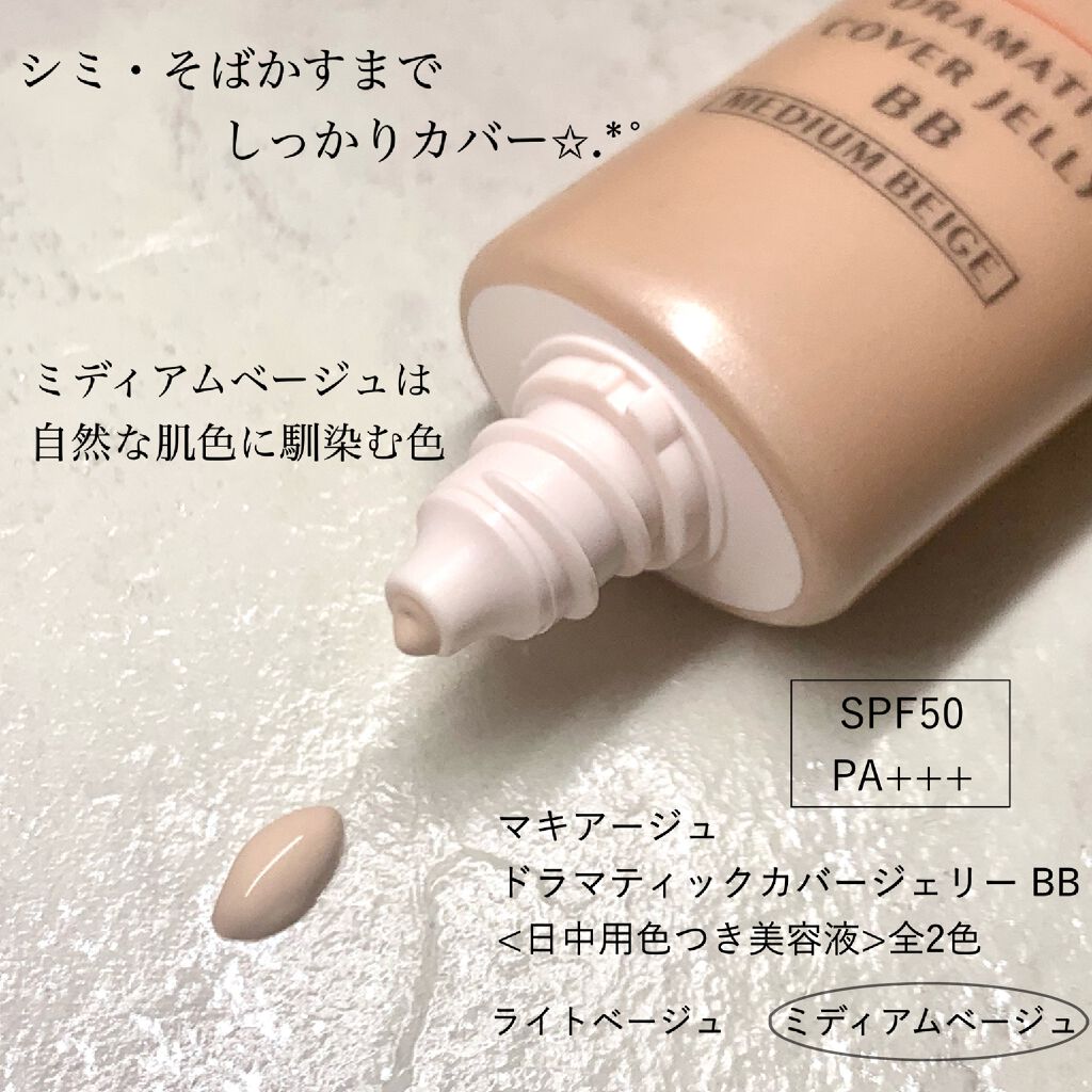 ドラマティック カバージェリー BB		 ミディアムベージュ/マキアージュ/BBクリームを使ったクチコミ（2枚目）