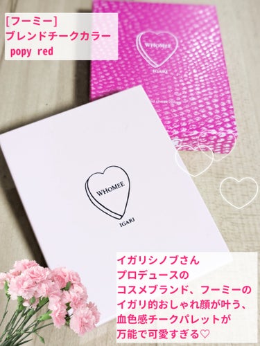 ブレンドチークカラー popy red/WHOMEE/パウダーチークの画像