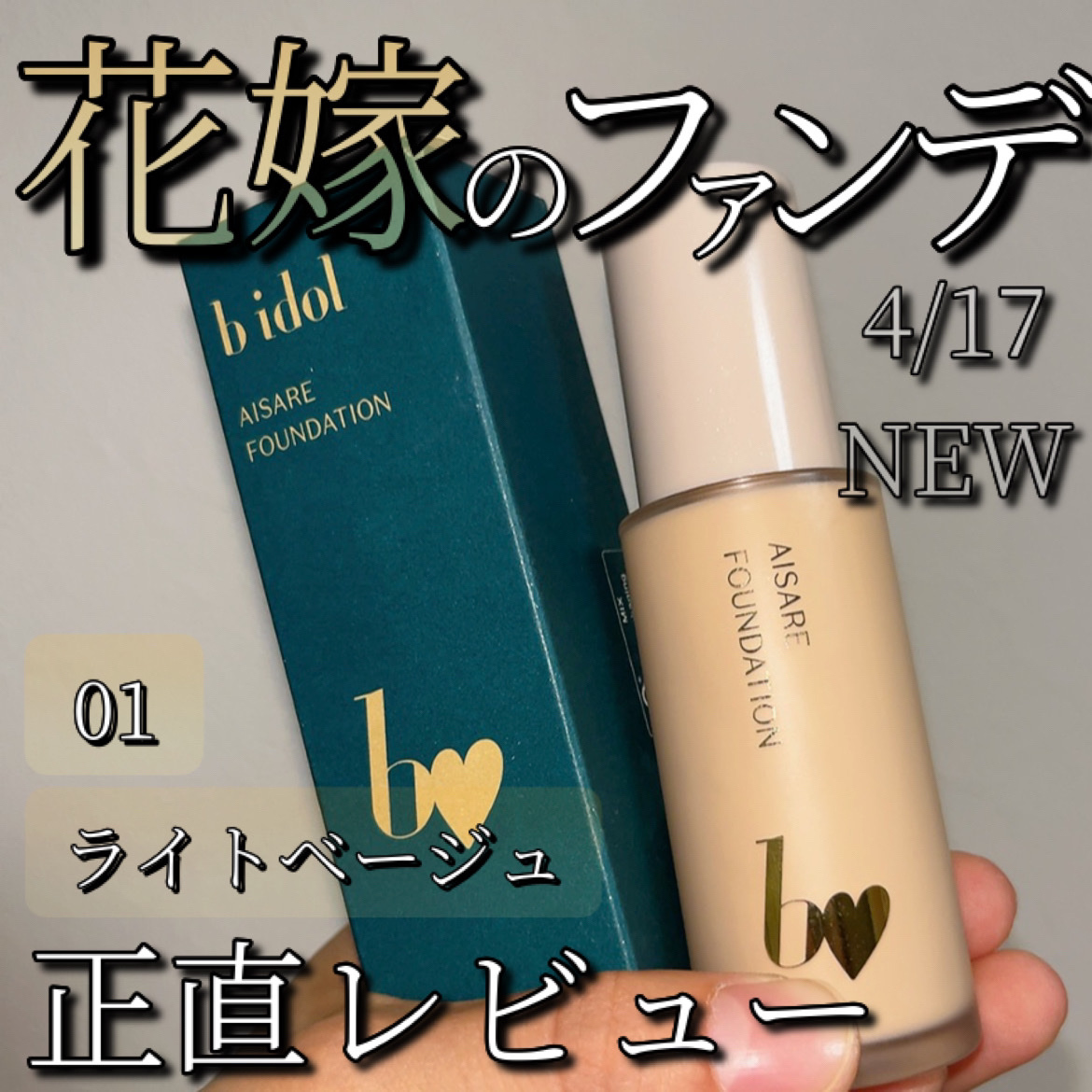 愛されファンデ 01 ライトベージュ/b idol/リキッドファンデーションを使ったクチコミ（1枚目）