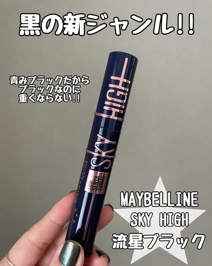 スカイハイ コスミックブラスト/MAYBELLINE NEW YORK/マスカラを使ったクチコミ(1枚目)