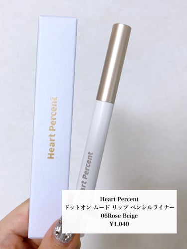 ⭐️Heart Percent ドットオン ムード リップ ペンシルライナー 06Rose Beige
¥1,040

オーバーリップに便利なリップペンシル！

ペンシルだけでなく、一つで5つの役割(リップライナー+リップベース+チーク+アイメイク+シェーディング)を果たしてくれる優秀品なの！
 マットだけど乾燥しづらく崩れにくい！

このカラーはベージュっぽいカラーでブルベさん、イエベさんでも馴染みやすい！
 是非チェックしてみてね！


 #Qoo10メガ割  #お値段以上コスメ  #秋の先取りメイク の画像 その1