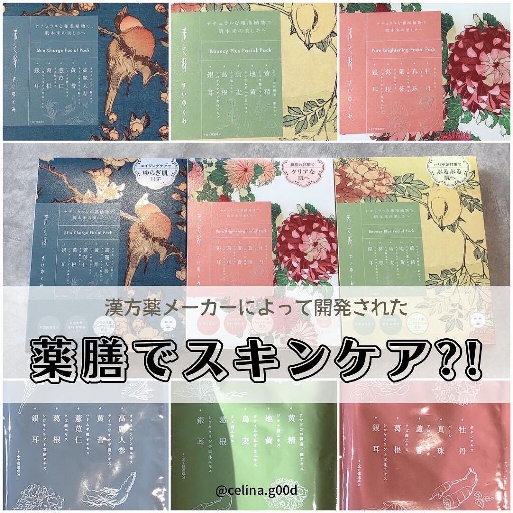 スキンチャージフェイシャルパック/采之汲/シートマスク・パックを使ったクチコミ（1枚目）