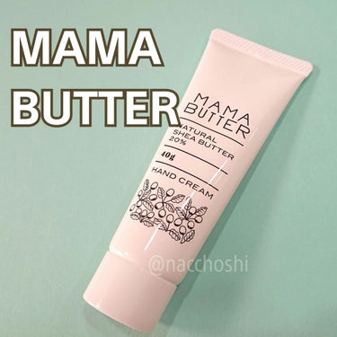 天然由来成分95%🍀家族で使える｢ママバター｣のハンドクリーム✨




こんばんは😃ナチョです。
今日はお気に入りのハンドクリームをちょっとお安く買えたのでご紹介します。

ママバター
ハンドクリーム