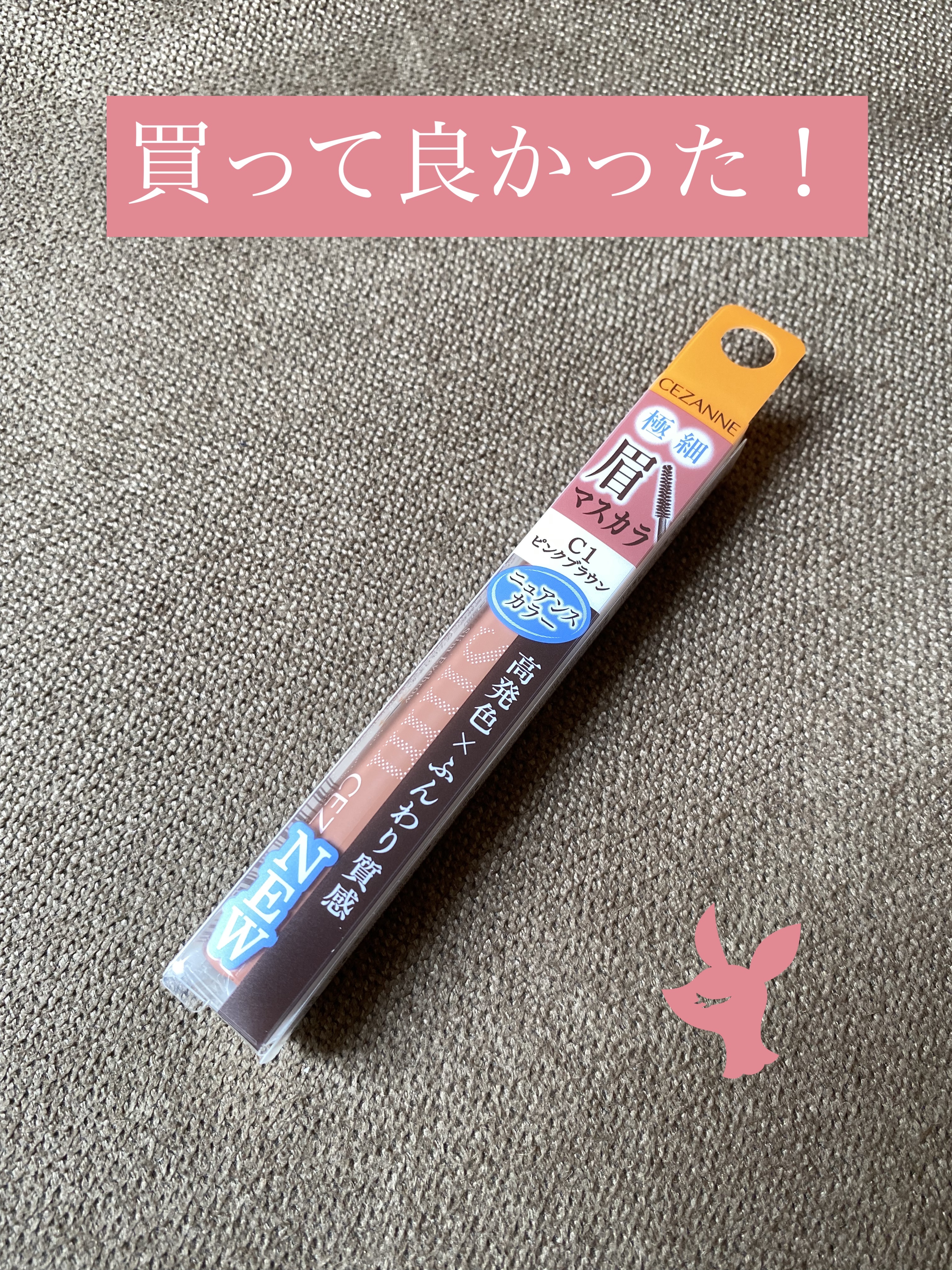 極細アイブロウマスカラ/CEZANNE/眉マスカラを使ったクチコミ（1枚目）