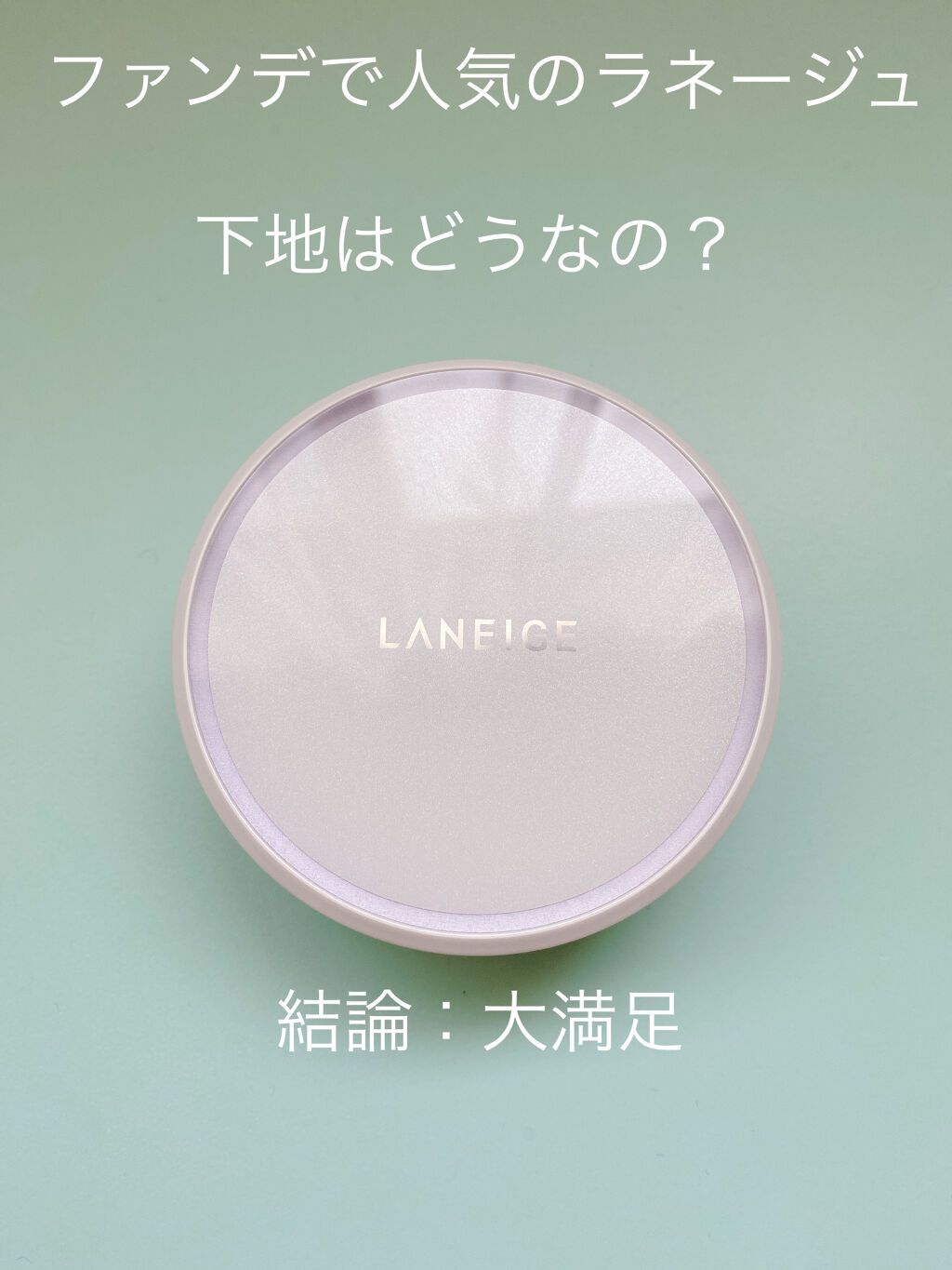 スキン ベール ベース クッション/LANEIGE/化粧下地を使ったクチコミ（1枚目）