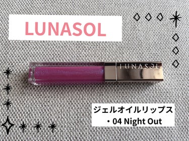 ジェルオイルリップス 04 Night Out/LUNASOL/リップグロスを使ったクチコミ（1枚目）