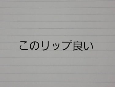 今回は
このリップ良いと思ったので紹介します。




♡ちふれ   口紅(詰替用)

良いと思ったところ
・するする塗れる
・発色◎
・カラーバリエーションが多い
・安い
・持ち運びに良い
・詰替用だ