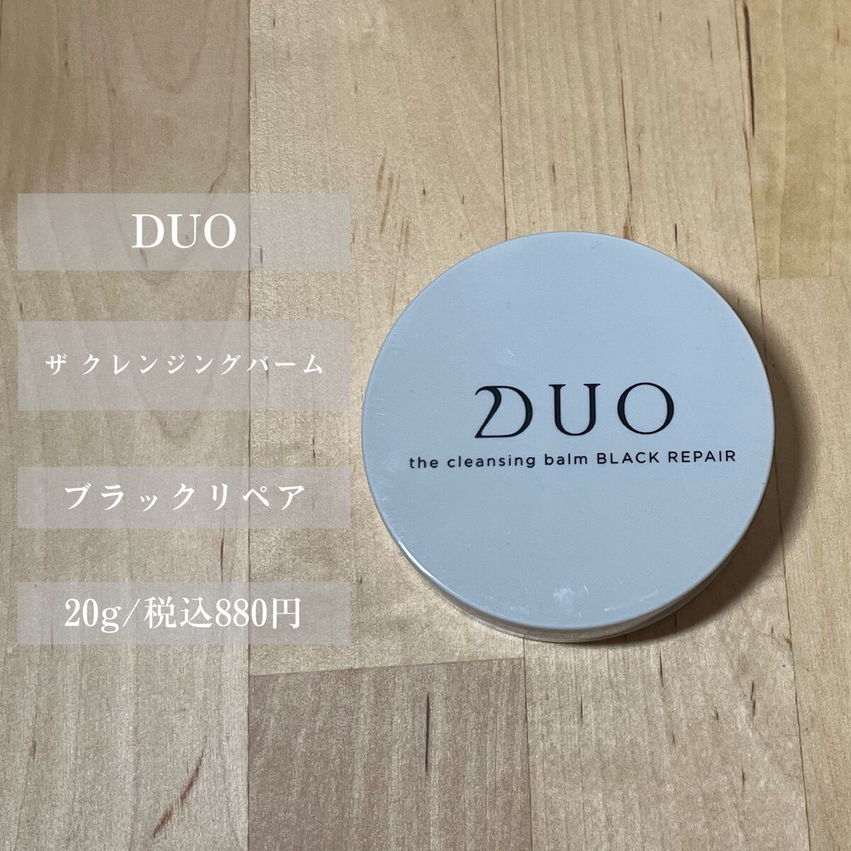 デュオ ザ クレンジングバーム ブラックリペア /DUO/クレンジングバームを使ったクチコミ（2枚目）