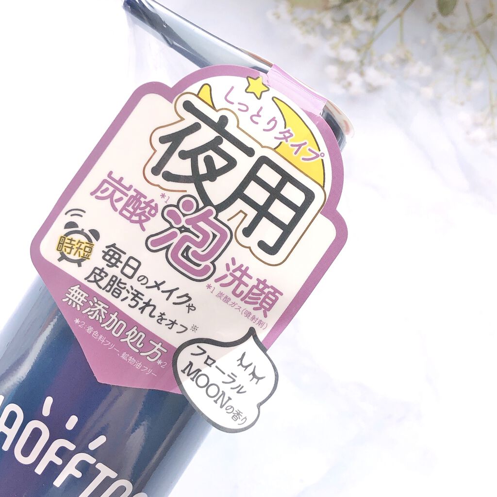 夜用 洗顔フォーム/アワオフトン/泡洗顔を使ったクチコミ（2枚目）