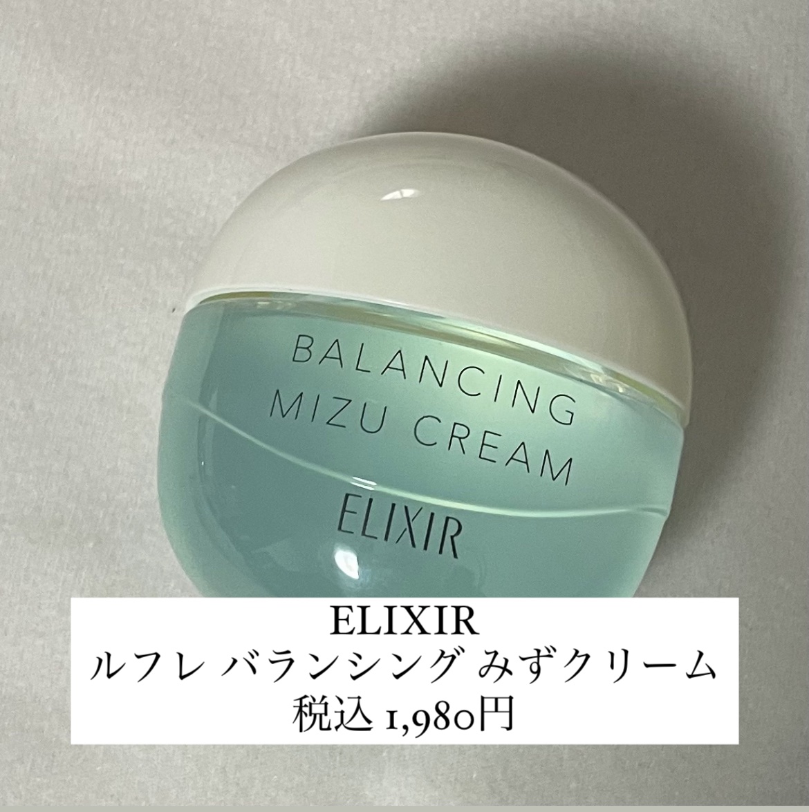  エリクシール ルフレ バランシング みずクリーム/エリクシール/フェイスクリームを使ったクチコミ（2枚目）