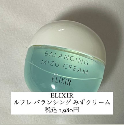 エリクシール ルフレ バランシング みずクリーム/エリクシール/フェイスクリームを使ったクチコミ(2枚目)