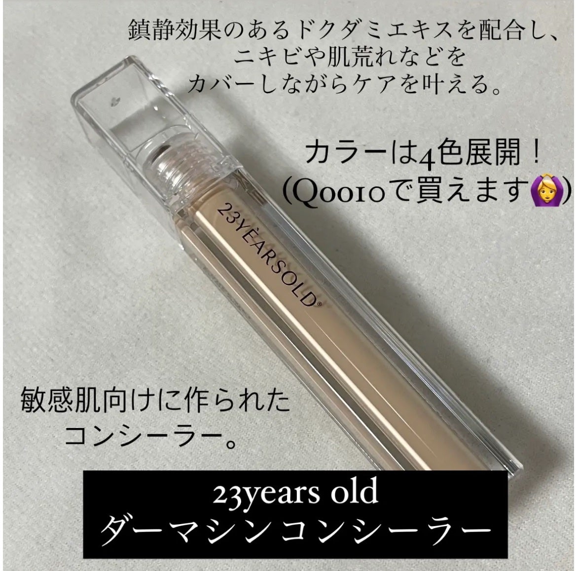 ダーマシンコンシーラー/23years old/リキッドコンシーラーを使ったクチコミ(2枚目)