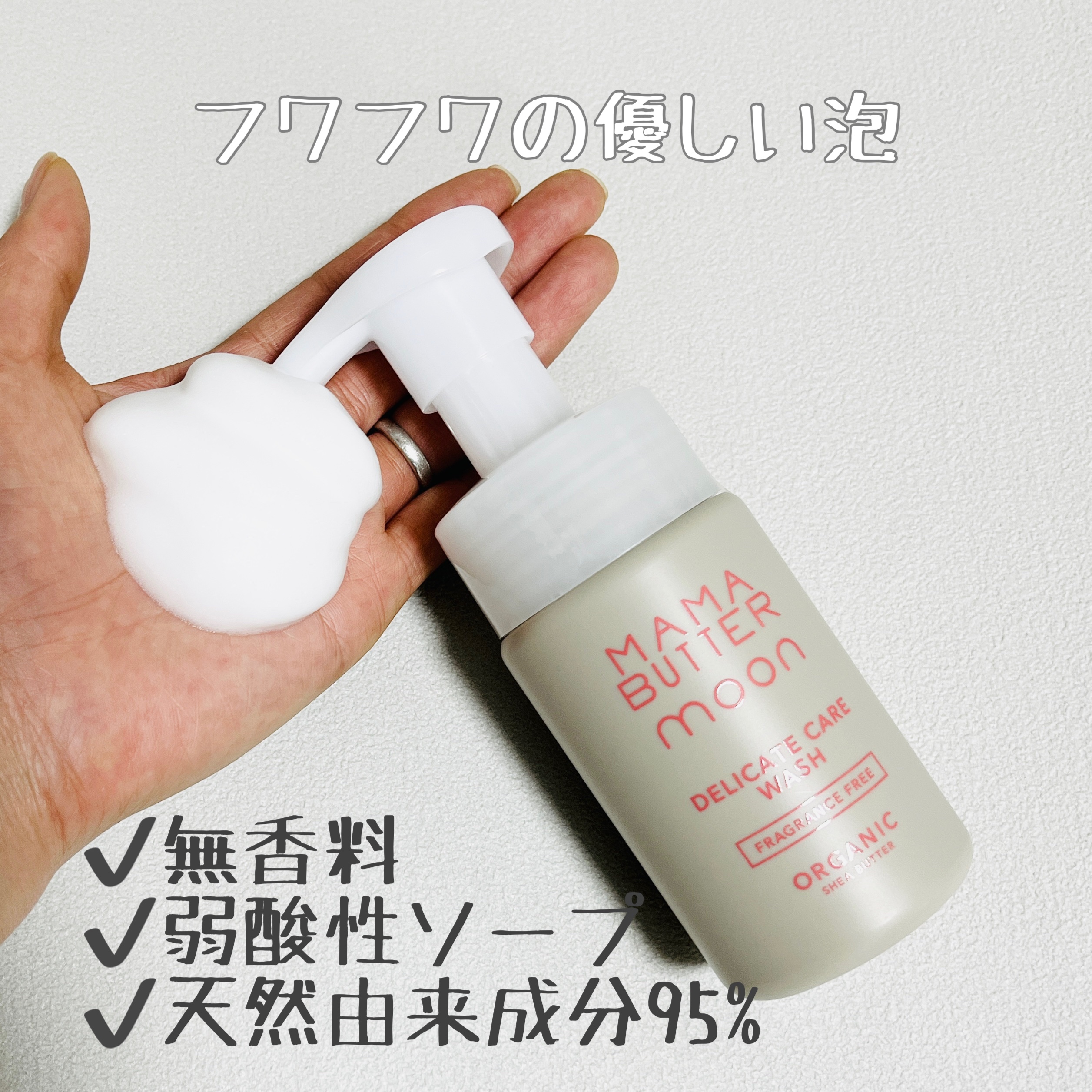 デリケートケアウォッシュ/MAMA BUTTER moon/デリケートゾーンケアを使ったクチコミ（2枚目）