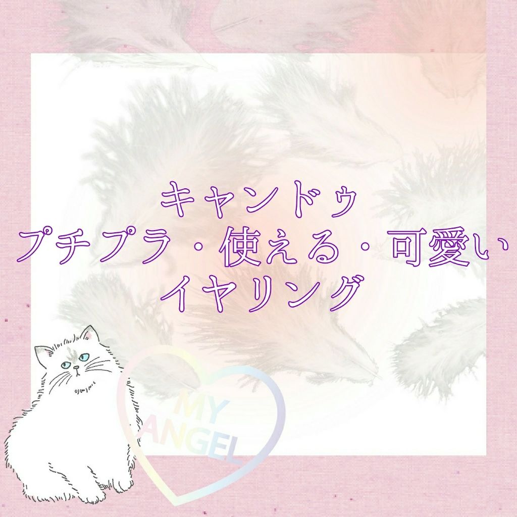 クリアビーズMIXイヤリング/キャンドゥ/その他を使ったクチコミ（1枚目）