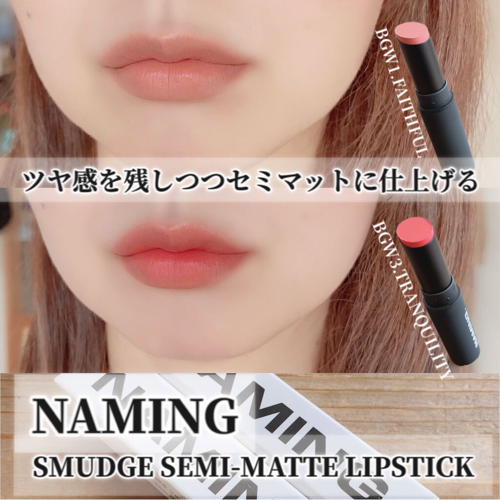 スマッジセミマットリップスティック/NAMING./口紅を使ったクチコミ(1枚目)