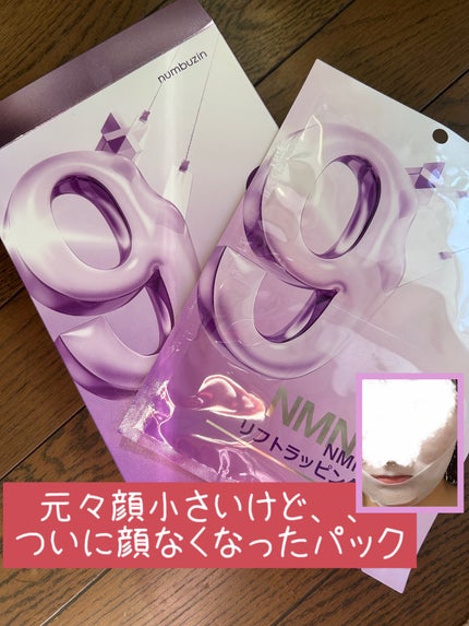 9番 NMNバイオリフトラッピングマスク/numbuzin/シートマスク・パックを使ったクチコミ(1枚目)