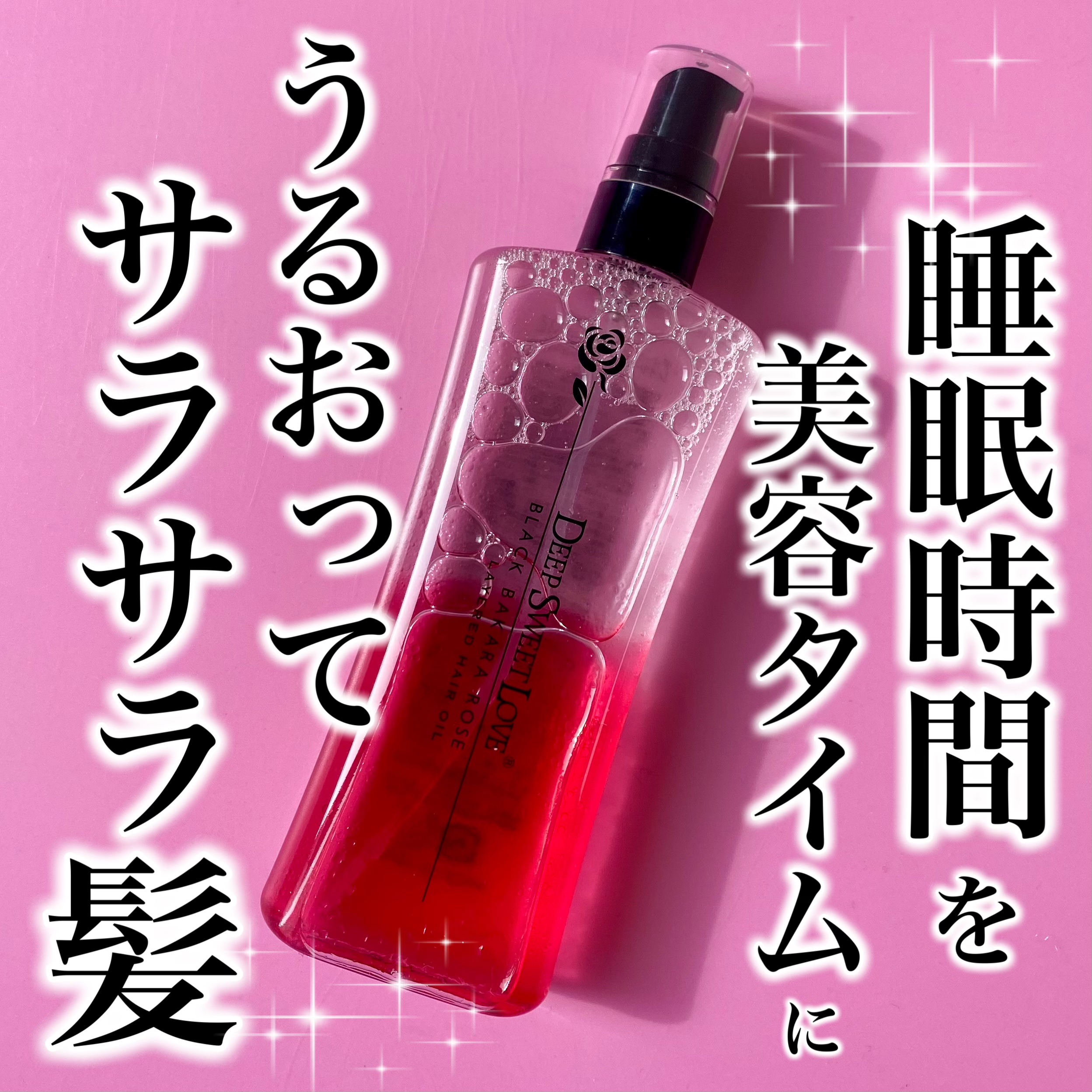 レイヤードヘアオイル/ディープスイートラブ/ヘアオイルを使ったクチコミ（1枚目）