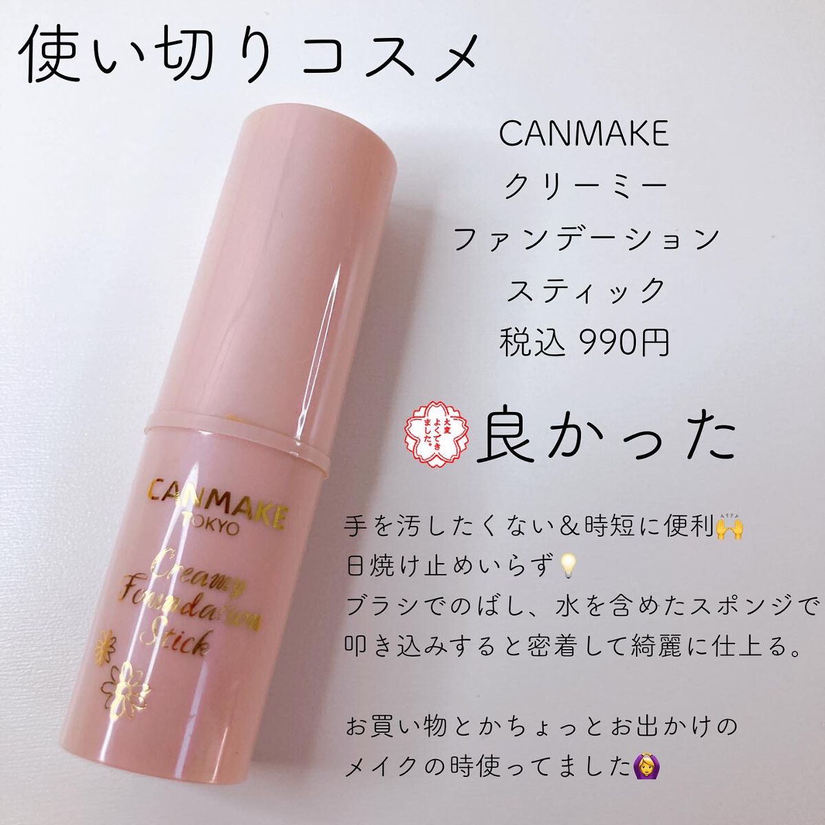 CANMAKE クリーミーファンデーションスティック 01 4本セット クリーミーファンデーションスティック|キャンメイクの口コミ