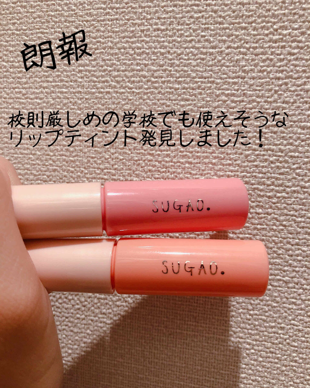 ジュレ感シアーリップティント/SUGAO®/リップグロスを使ったクチコミ（1枚目）