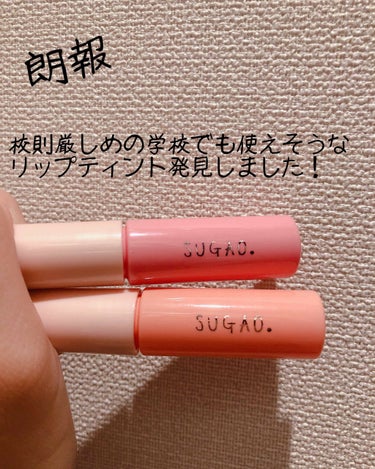 ジュレ感シアーリップティント/SUGAO®/リップグロスを使ったクチコミ（1枚目）