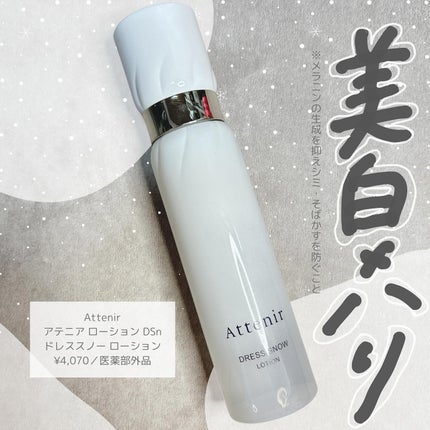 ドレススノー ローション【医薬部外品】 /アテニア/化粧水を使ったクチコミ(1枚目)