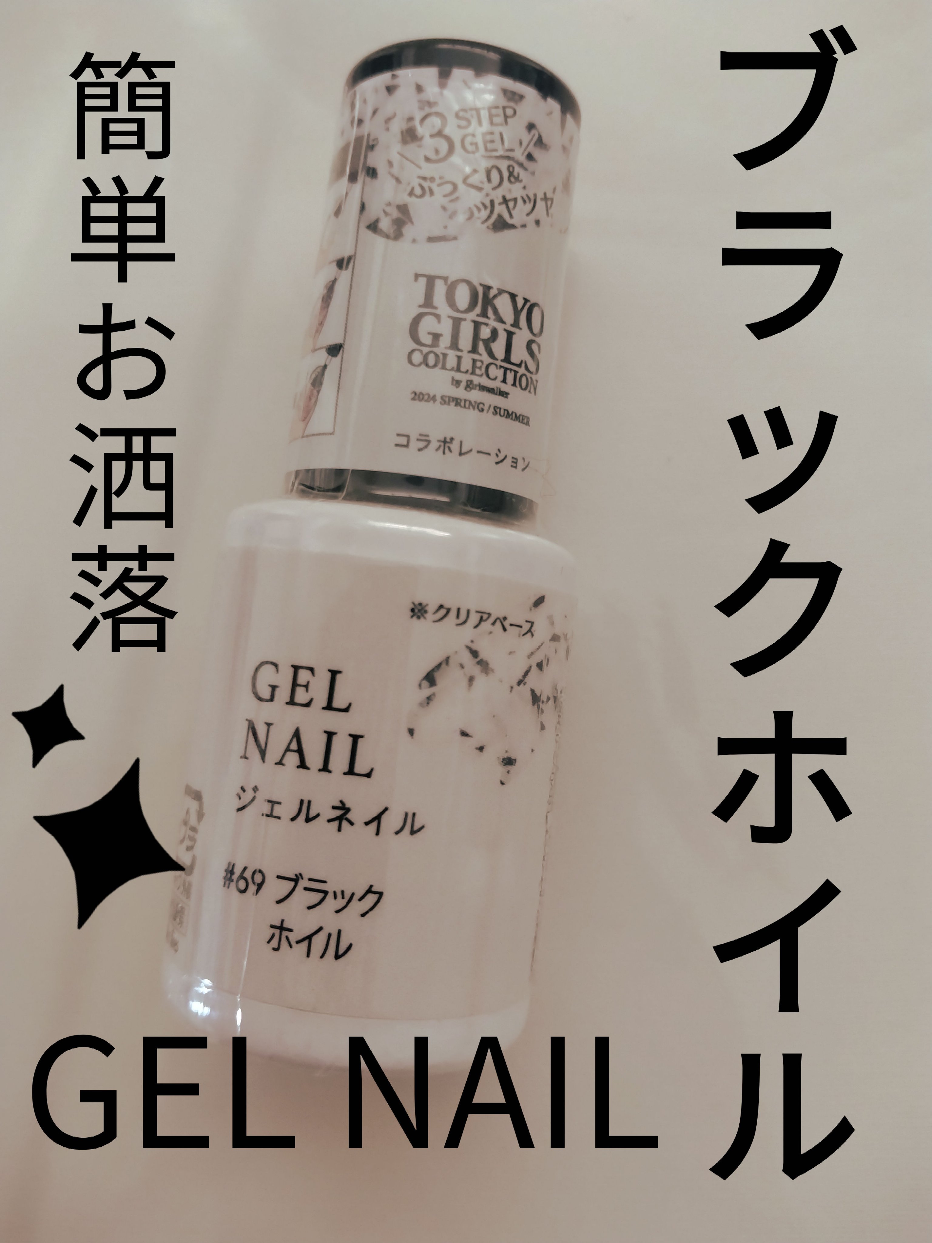 ジェルネイルDA 69 ブラックホイル/IDATE/ジェルネイルを使ったクチコミ（1枚目）