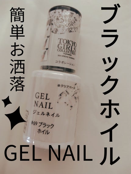 ジェルネイルDA 69 ブラックホイル/IDATE/ジェルネイルの画像