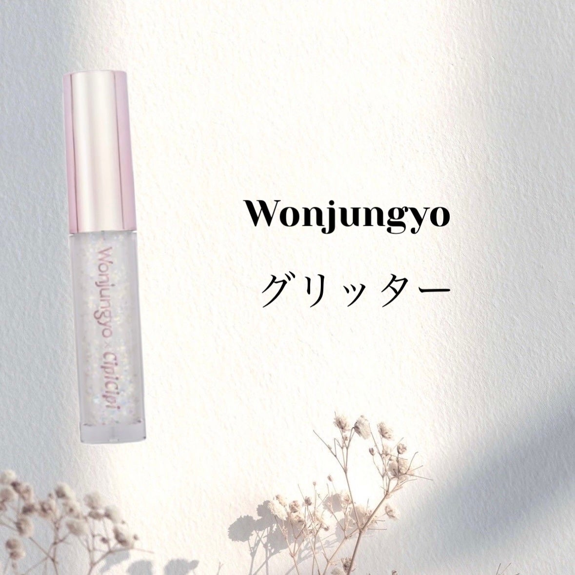 ウォンジョンヨ ダイヤモンドライナー/Wonjungyo/リキッドアイシャドウを使ったクチコミ(1枚目)