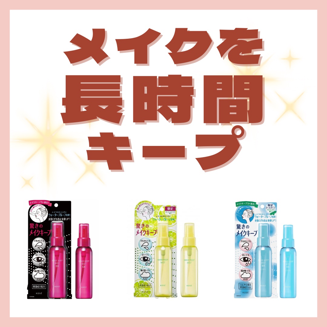 メイク キープ ミスト EX/コーセーコスメニエンス/フィックスミストを使ったクチコミ（1枚目）