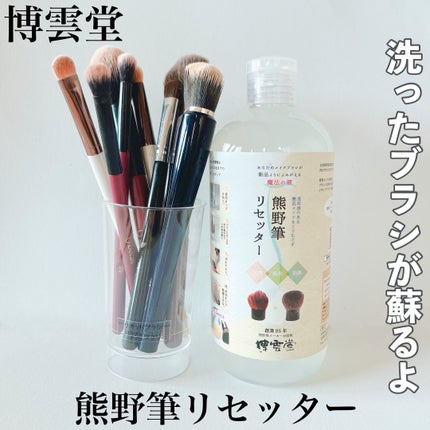 熊野筆リセッター/博雲堂/その他化粧小物を使ったクチコミ(1枚目)