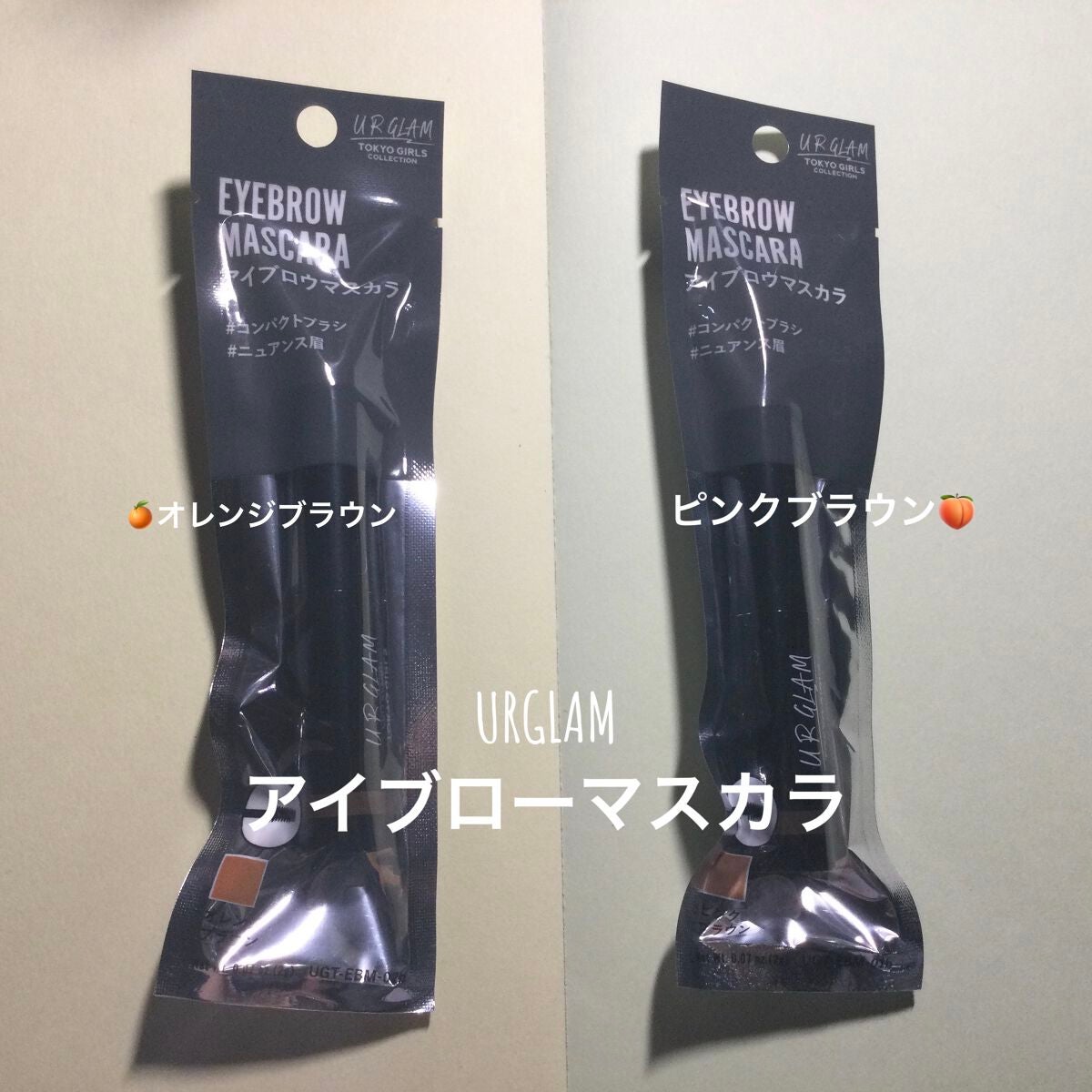 URGLAM EYEBROW MASCARA a(アイブロウマスカラa)/U R GLAM/眉マスカラを使ったクチコミ(1枚目)