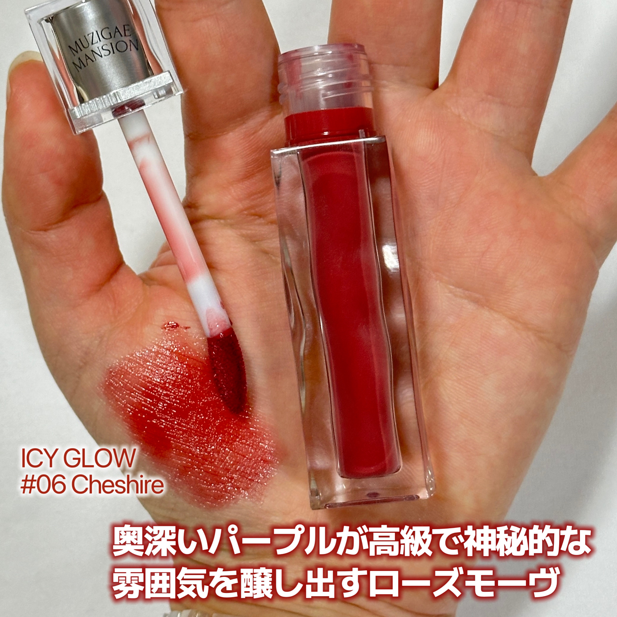 アイシーグロウティント 06 Cheshire/MUZIGAE MANSION/口紅を使ったクチコミ（2枚目）