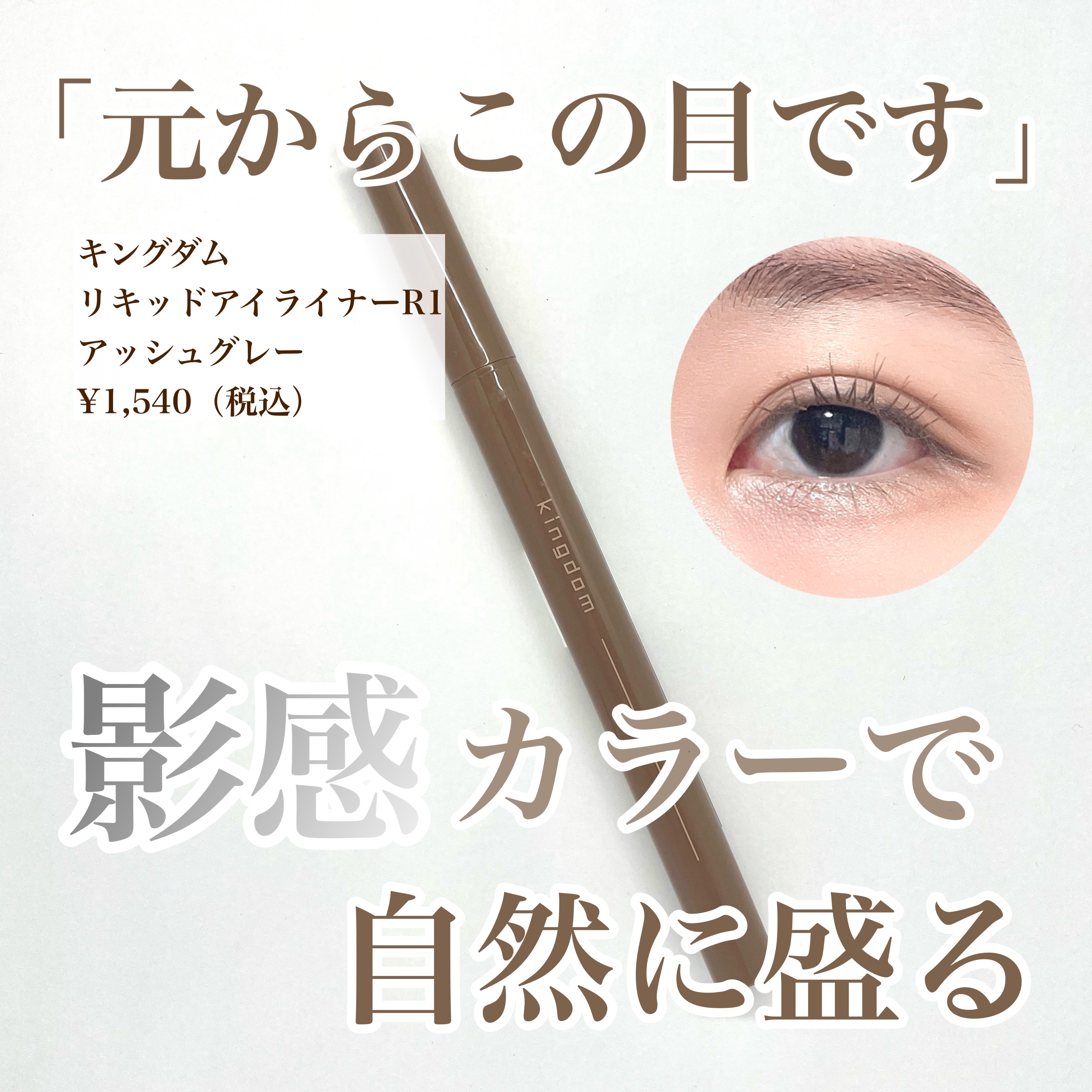 キングダム リキッドアイライナーR1 アッシュグレー/キングダム/リキッドアイライナーを使ったクチコミ（1枚目）