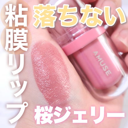 ジェルフィットティント/AMUSE/リップティントを使ったクチコミ(1枚目)