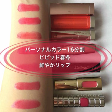 今日は"パーソナルカラー16分割ビビッドリップ"をご紹介🌈💄



私はパーソナルカラー16分割でビビッドグループ、しかもイエローベースとブルーベースの二つを跨ぐようにど真ん中にいるタイプです。
ですの