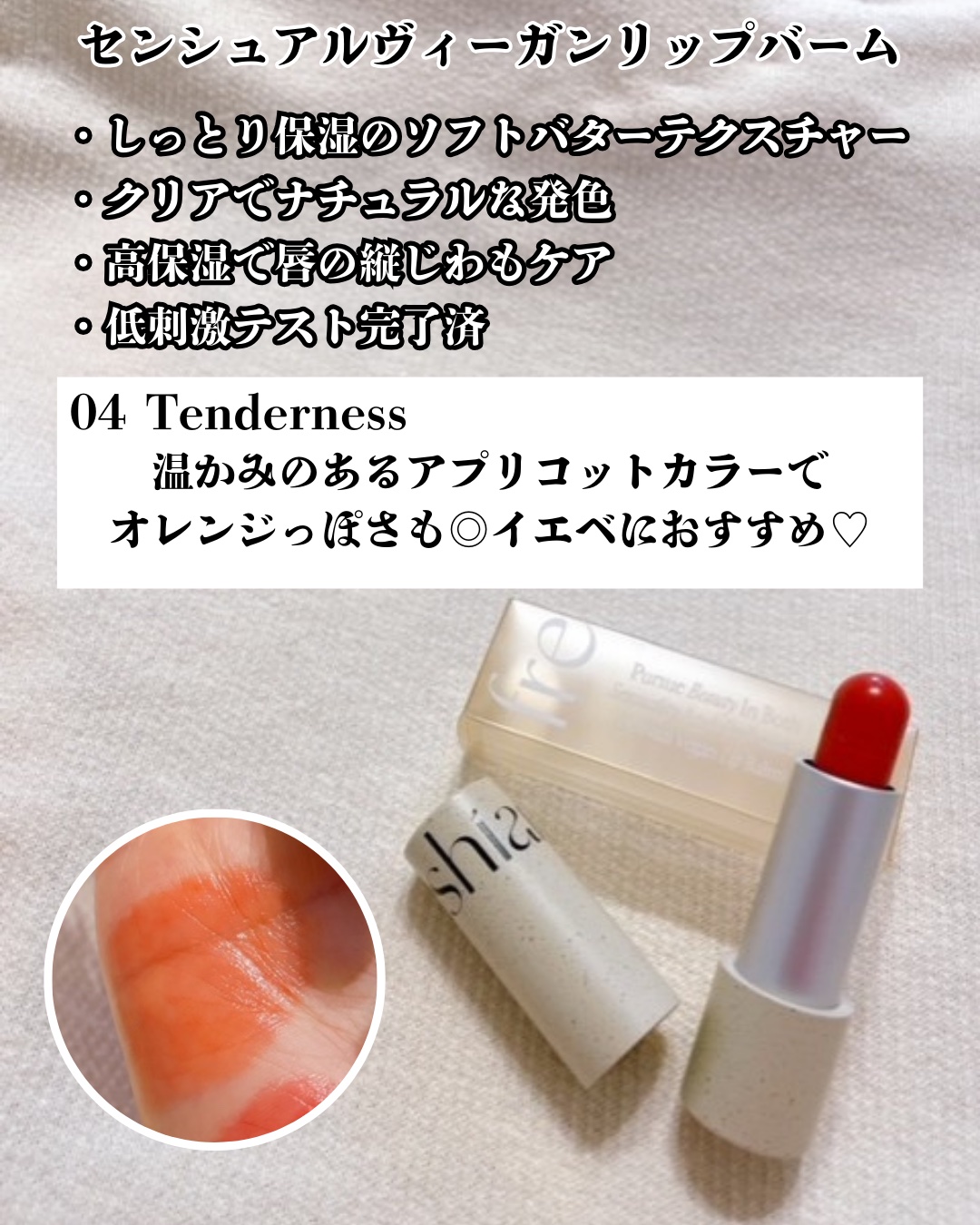 センシュアルビーガンリップバーム/freshian/口紅を使ったクチコミ（3枚目）