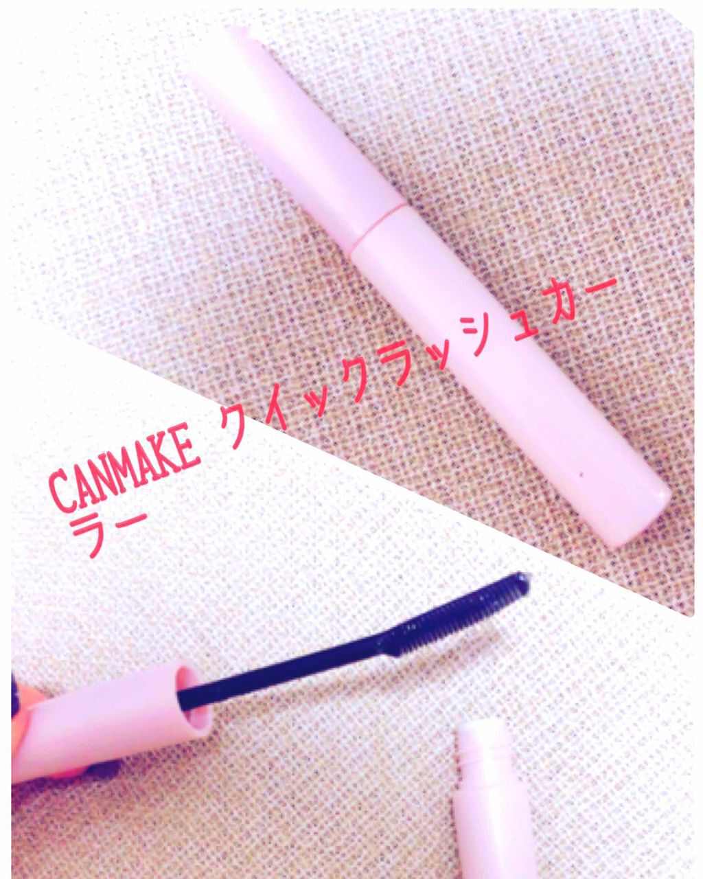 クイックラッシュカーラー/キャンメイク/マスカラ下地を使ったクチコミ(1枚目)