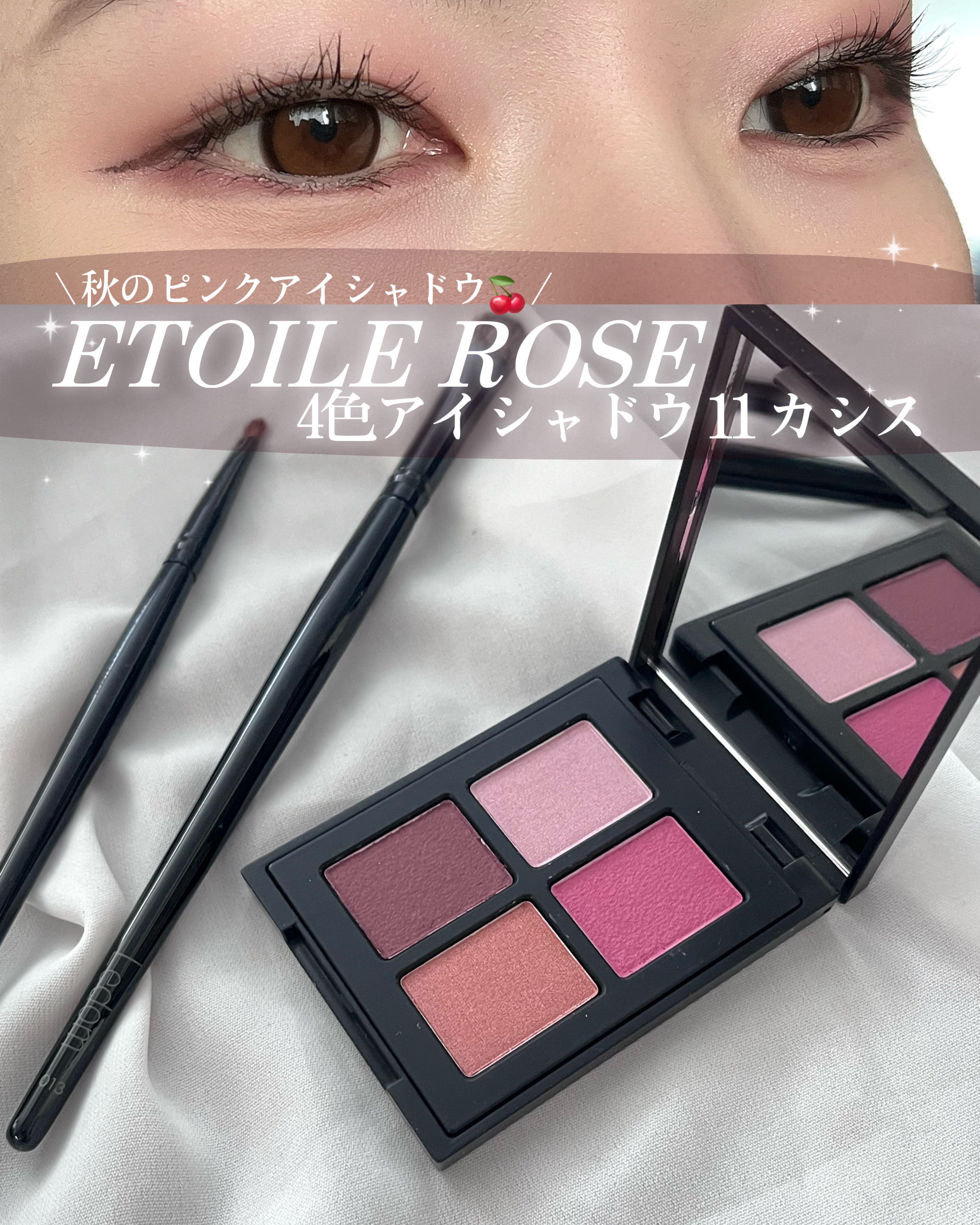 エトワルローズ 4色アイシャドウ 11 カシス/Étoile Rose/アイシャドウパレットを使ったクチコミ（1枚目）