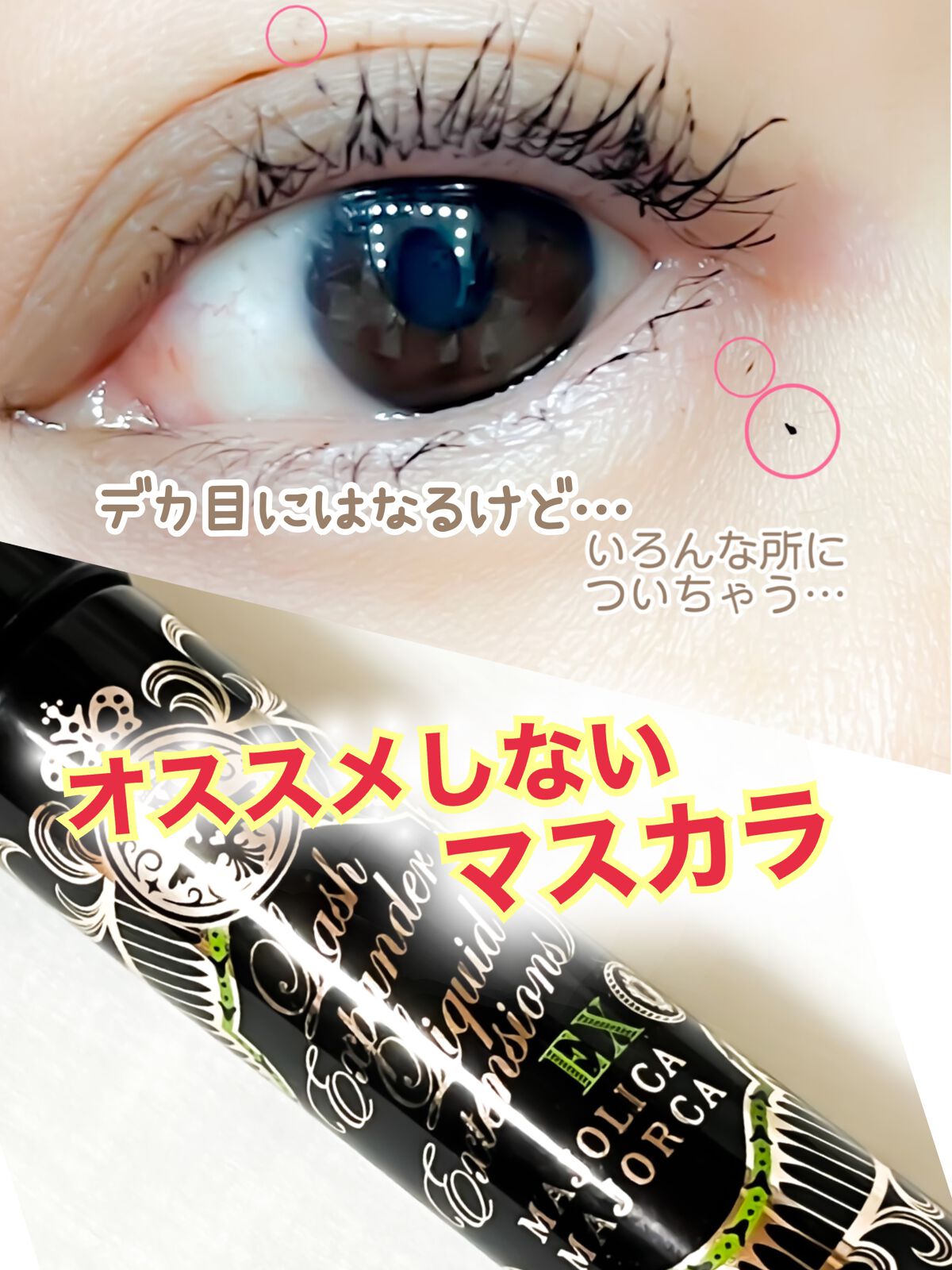 ラッシュエキスパンダー リキッドエクステ EX/MAJOLICA MAJORCA/マスカラを使ったクチコミ（1枚目）