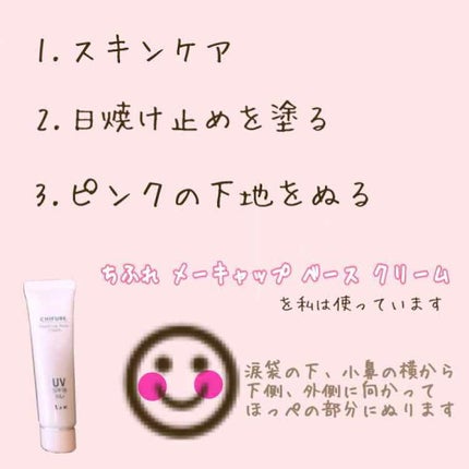 メーキャップ ベース クリーム UV/ちふれ/化粧下地を使ったクチコミ(2枚目)