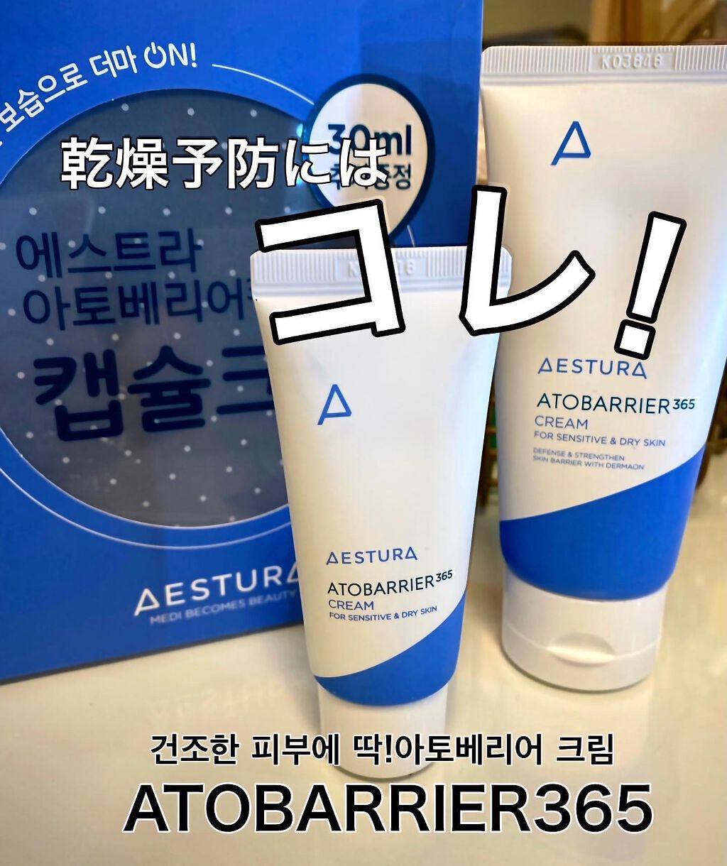 アトバリア365クリーム/AESTURA/フェイスクリームを使ったクチコミ(1枚目)