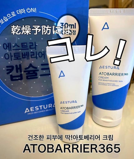 アトバリア365クリーム/AESTURA/フェイスクリームを使ったクチコミ(1枚目)