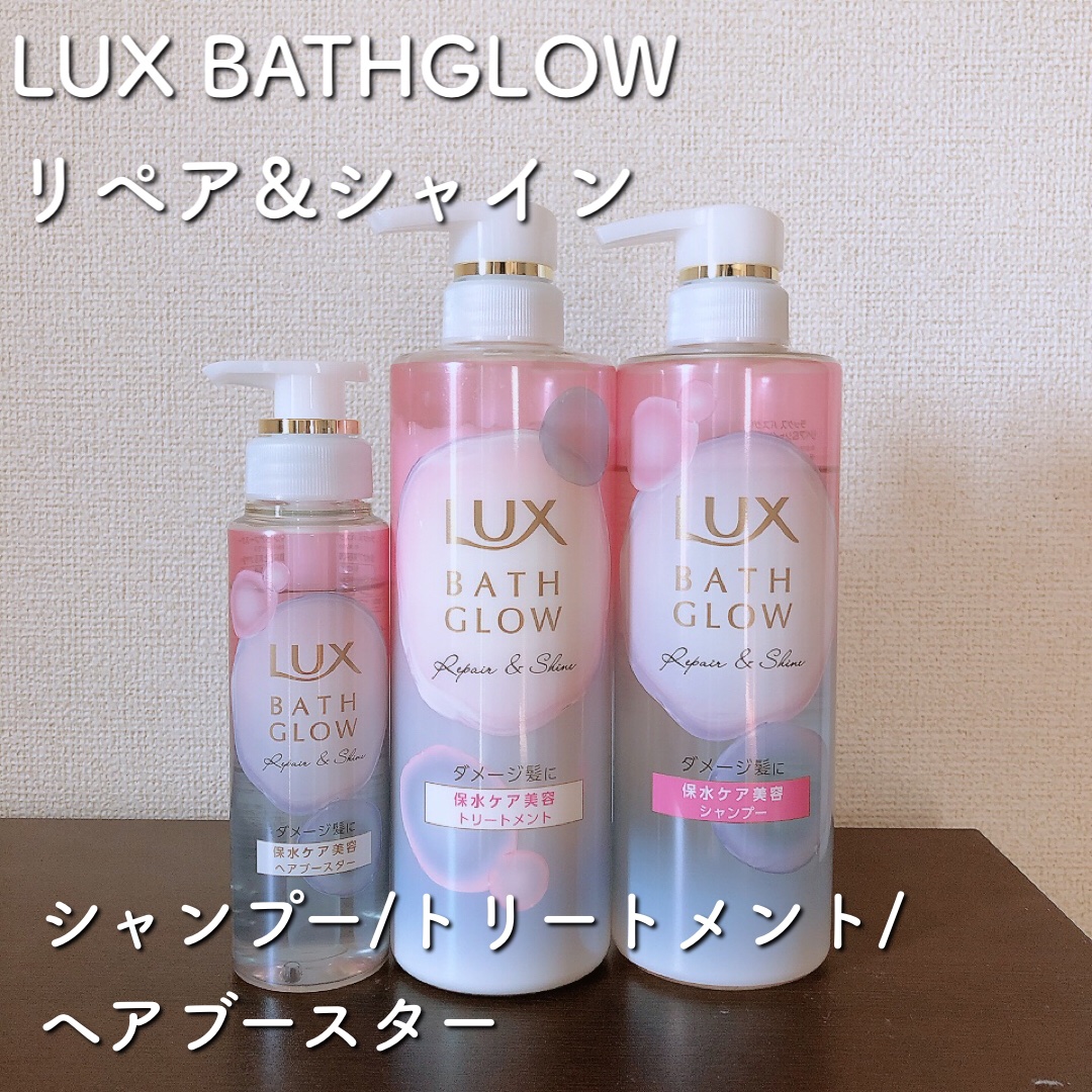 LUX
バスグロウ リペア&シャイン シャンプー／トリートメント/ヘアブースター

保水ケア美容でまとまるツヤ髪へ！

共通してとろとろなテクスチャーのシリーズでした
ブースターはスプレータイプのイメージだったからジェル状なのが新鮮でした
