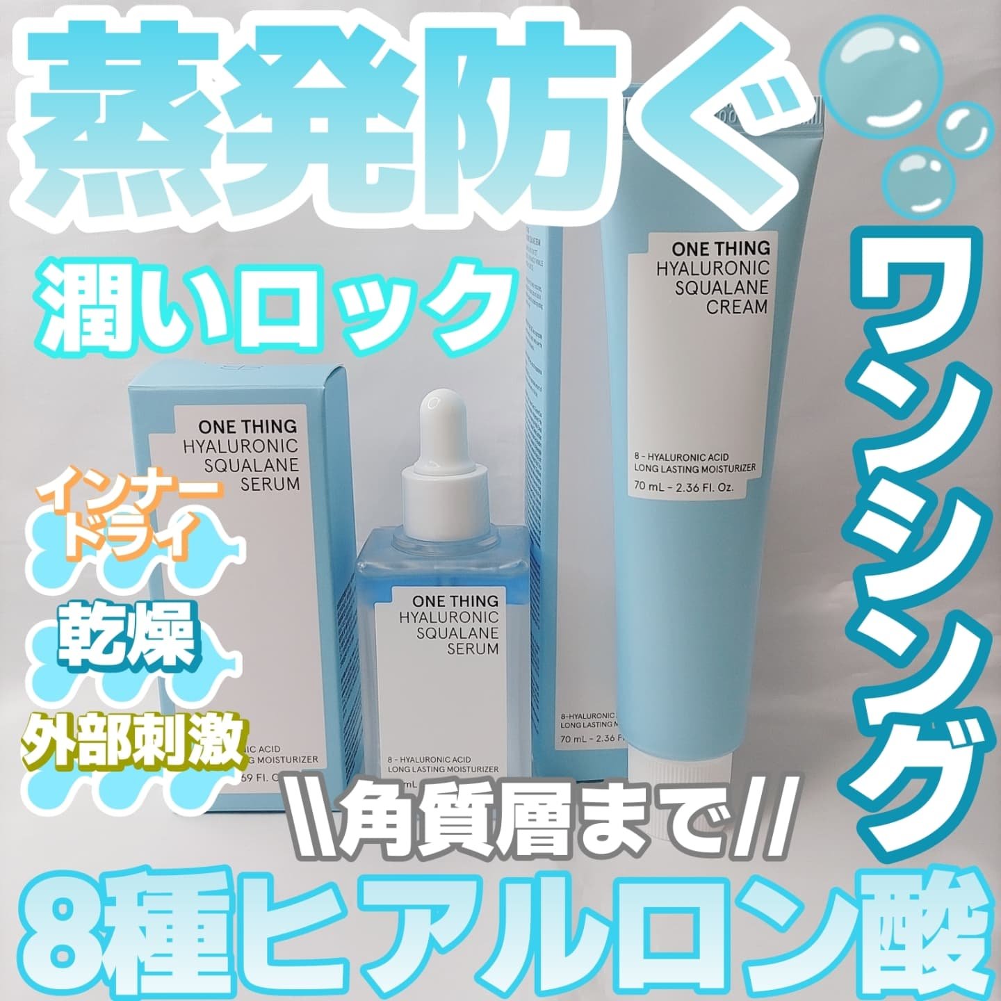 ヒアルロニックスクワランセラム/ONE THING/美容液を使ったクチコミ（1枚目）